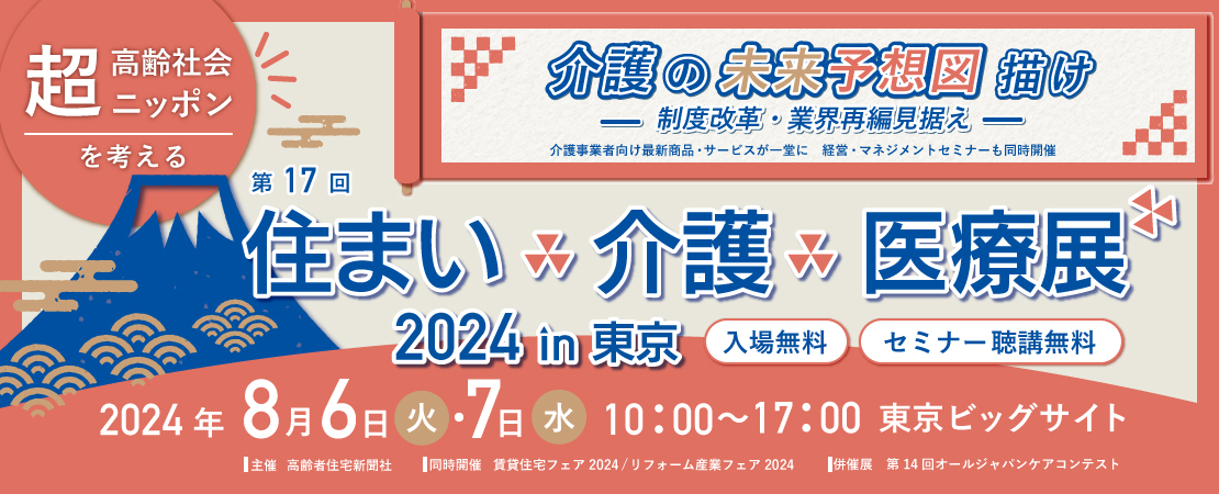 住まい×介護×医療展　住まい介護医療展　バナー